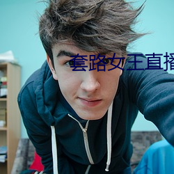 套路女王直播
