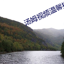 湯姆視頻溫馨提示