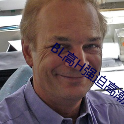 BL高H強迫高潮PLAY