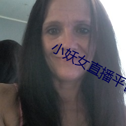 小妖女直播平台