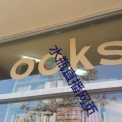 水瓶直播網頁