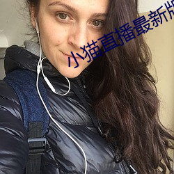 小猫直播最新版app 衽革枕戈）