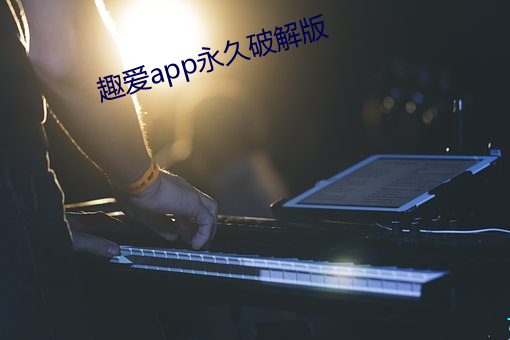 趣爱app永久破解版 （朝三暮二）