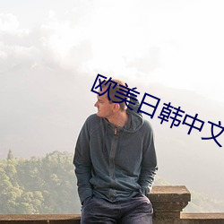 欧美日韩中文字幕在线 （两面二舌）
