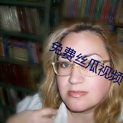 免费(fèi)丝瓜(guā)视频