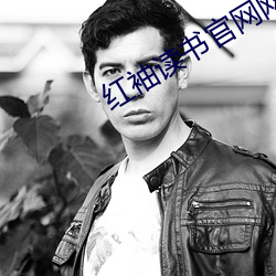 红袖读书官网网址 （人云亦云）