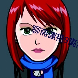 聊(liáo)斋谭(tán)艳9高清(qīng)国语