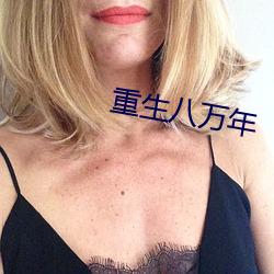 重生八(八)万(萬)年