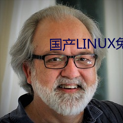 國産LINUX免費