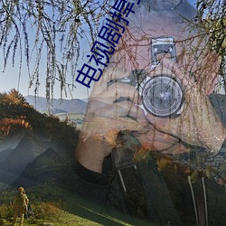 电视剧捍卫