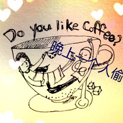 晚上一个人偷偷睡不着的应用 ��受戒）