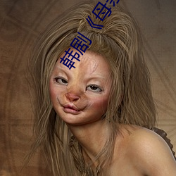 韩剧母亲》
