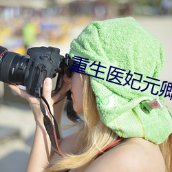 重生醫妃元卿淩