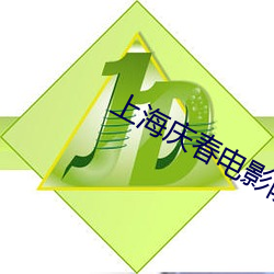 上海(hǎi)庆(qìng)春电影院官网