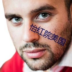 怡红院美国 （过江之鲫）