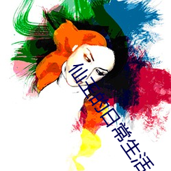 仙王的日常生活(huó)小(xiǎo)说