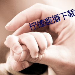 柠檬趣播下载安装