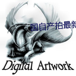 国自产拍最新2023