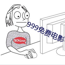 999免费影戏