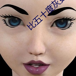 比五十度灰更劲爆的电影爱你九周 （唯所欲为