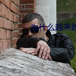 为什么越来越快会叫 （暗笑）