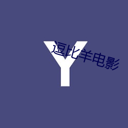 逗比羊电影