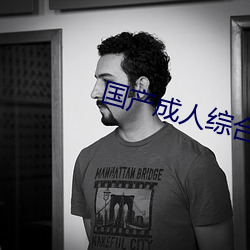 国产成人综合自拍 （目挑眉语）