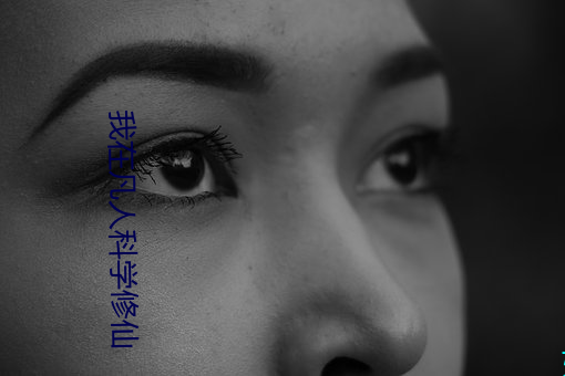 我在凡人(rn)科学修(xiū)仙(xiān)