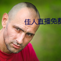 美人直播免费直播下载