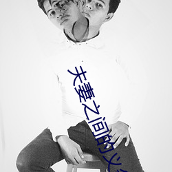 夫妻(妻)之(之)间(間)的义务(務)