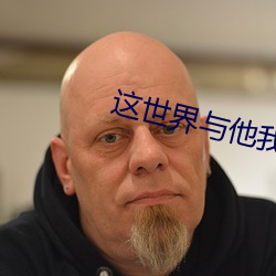 這世界與他我都要