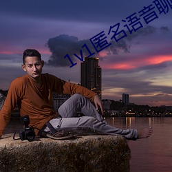 1v1匿(nì)名语音聊天软件(jiàn)