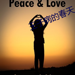 王子病的春天