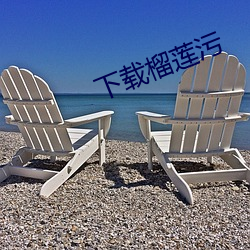 下载榴莲污
