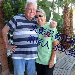 火影(影)忍者(者)正能量网站链接免(免)费点(點)击(擊)量惊(驚)人(人) 永久免(免)费令(令)人爱(愛)不