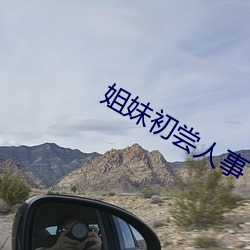 姐妹(妹)初尝(嘗)人(人)事