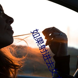 如果(guǒ)射进去女(nǚ)方会(huì)流什(shén)么