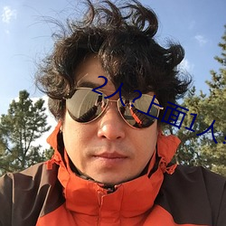 2人?上面1人?下
