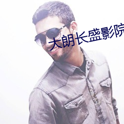 大朗长盛影院