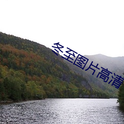 冬至图片高清