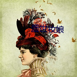 盛世妆娘 （拏云攫石）