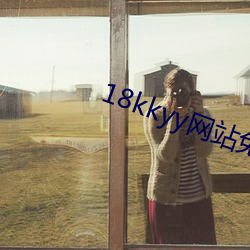 18kkyy网站免费