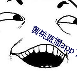 黄桃直播app下载