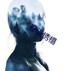 春染绣榻