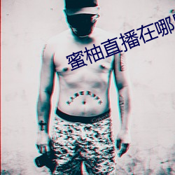 蜜柚直播在哪里下载
