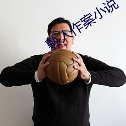 熟人作(zuò)案小(xiǎo)说(shuō)