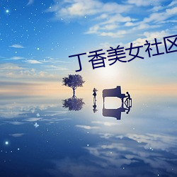 丁香美女社區
