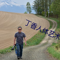 丁香人体艺术(sh)