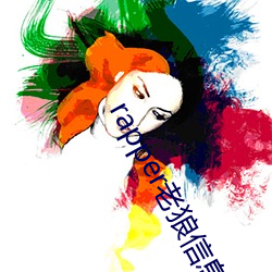 rapper老狼信息網