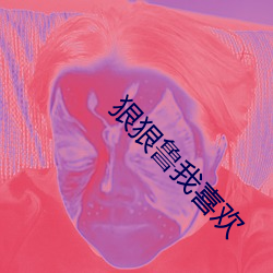 狠狠魯我喜歡